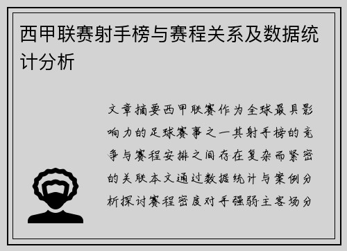西甲联赛射手榜与赛程关系及数据统计分析